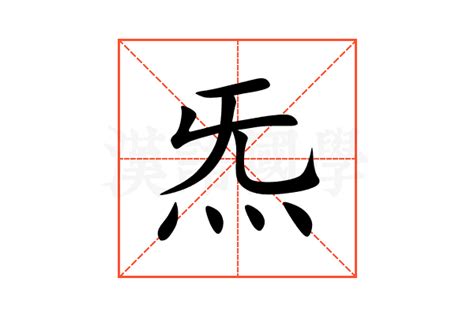 炁的意思|炁（汉字）